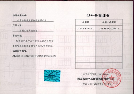 湛江S13油浸式变压器型号备案证书