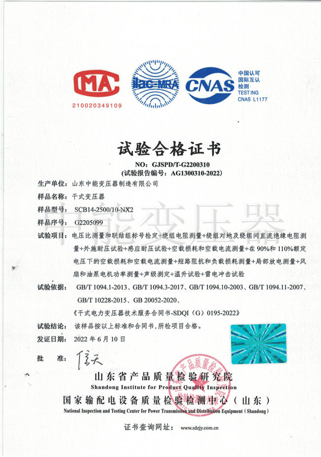 湛江SCB14干式变压器试验合格证书